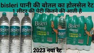 bisleri Pani ki botal ka wholsale rate | बिसलेरी पानी की बोतल का होलसेल रेट  पेटी कितने की आती है|