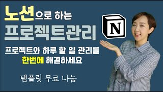 노션(Notion)으로 프로젝트와 매일 할 일 관리를 한번에! 일잘러되기 어렵지 않아요~ 할 일 관리 심화버전! /캐리의 '노션으로 날개달기'