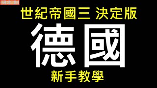 世紀帝國3 決定版  德國 新手教學