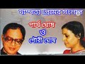 দাম্পত্য প্রেমের সংলাপ।। Dampatya Premer Songlap ।।পার্থ ঘোষ ও গৌরী ঘোষ।। Partha Ghosh & Gouri Ghosh