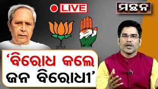 🔴LIVE |  କିଏ ଜନବିରୋଧୀ  ? Opposition Vs. Odisha Govt. | Bharati Singh | Manthana |