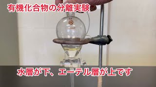 有機化合物の分離実験（芳香族化合物の分離実験）