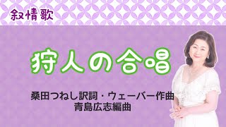 狩人の合唱　桑田つねし訳詞・ウェーバー作曲・青島広志編曲