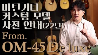 [마틴 커스텀 리뷰 #71] 2022년 마틴기타 커스텀 모델 사전 안내 - OM45디럭스 기반의 모델들 / Martinguitar om45custom