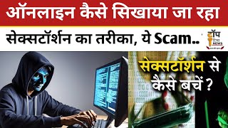 Sextortion: ऑनलाइन कैसे सिखाया जा रहा सेक्सटॉर्शन का तरीका, ये Scam से कैसे बचें।