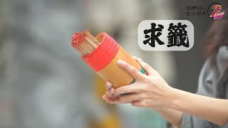 關師傅的玄學世界 2025-02-05：求籤