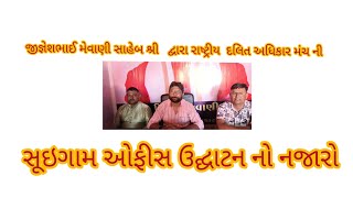 જીજ્ઞેશભાઈ મેવાણી સાહેબ શ્રી //દ્વારા રાષ્ટ્રીય  દલિત અધિકાર મંચ ની  સૂઇગામ ઓફીસ ઉદ્ઘાટન નો નજારો//