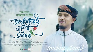 চমৎকার নজরুল সংগীত । Tawhider E Murshid Amar । তাওহিদেরই মুর্শিদ আমার । Tawhid Jamil । Bangla Gojol