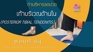 ปวดตาตุ่มด้านใน เกิดจากอะไรได้บ้าง ?? [Posterior tibial tendnitis] | หนึ่งสองสามออกกำลังกาย  Ep.64