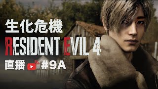 [直播 Live #9A] 生化危機 4/ Resident Evil 4/ RE4 ALTON@MIRROR