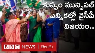 Kuppam Municipal Elections: చంద్రబాబు నాయుడు నియోజకవర్గంలోని కుప్పం మున్సిపల్ పీఠం YSRCP కైవసం..