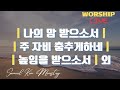 20240709 화요예배 찬양과경배 | Samuel Kim Ministry | 목동한미연합교회