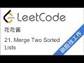 花花酱 LeetCode 21. Merge Two Sorted Lists - 刷题找工作 EP31