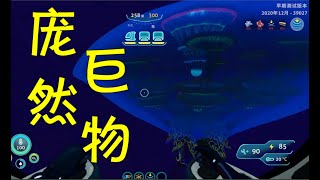 【深海迷航 零度之下】史上最大的利维坦！甚至能去体内游泳 EP 8