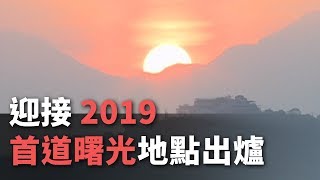 告別2018  最晚日落 首道曙光地點出爐【央廣新聞】