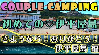 【伊平屋島】ep13. 伊平屋島キャンプ最終日…さようなら！ありがとう！またやーさい〜