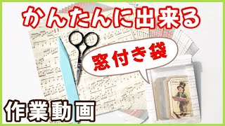 【作業動画】折り紙で窓付き袋が簡単にできるので作ってます【ゆっくり動画】