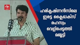 ഹരികൃഷ്‌ണൻസിലെ ഇരട്ട ക്ലൈമാക്‌സ് : രഹസ്യം വെളിപ്പെടുത്തി MAMOOTTY | HARIKRISHNANS CLIMAX