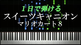 スイーツキャニオン / マリオカート8【ピアノ楽譜付き】