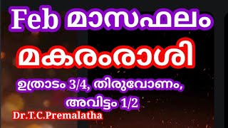 #malayalamastrology#febമാസഫലംമകരംരാശിഉത്രാടം3/4,തിരുവോണം,അവിട്ടം1/2@smectkpastroonlineconsultation