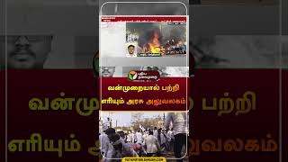 வன்முறையால் பற்றி எரியும் அரசு அலுவலகம் | சத்தீஸ்கர் | #fire | #shorts