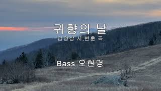 귀향의 날 - 오현명 베이스 (김영삼 시,변 훈 곡)  #한국가곡대축제 2004  /hgk