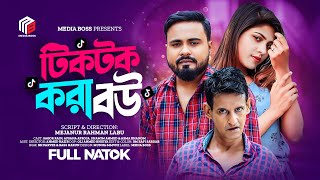 টিকটক করা বউ | Tik Tok Kora Bou | Bangla Natok 2023