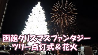 函館クリスマスファンタジーツリー点灯式＆花火2023/12/24