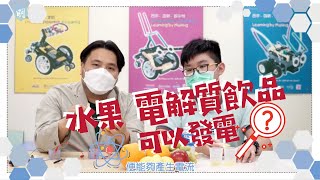 水果 電解質飲品也可發電？科學角度解構「特異功能」│《兒童科學》