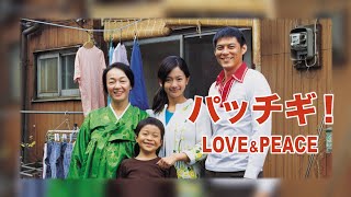 映画『パッチギ！LOVE&PEACE』予告　出演：井坂俊哉／今井悠貴