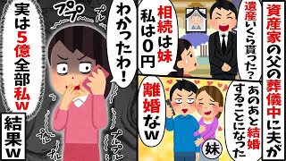 父の遺産5億を相続した私に夫「お前相続はいくらだ？」「私は0円。相続したのは妹」→私と離婚し妹と再婚した夫。しかし実は...w【2ch修羅場スレ・ゆっくり解説】