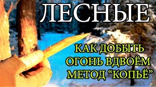 Как добыть огонь вдвоём | Уникальный метод - Dual Fire Starting | Unique Method