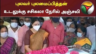 புலவர் புலமைப்பித்தன் உடலுக்கு சசிகலா நேரில் அஞ்சலி | Pulamaipithan | V. K. Sasikala