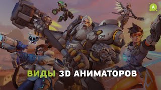 Виды 3D художников в анимации