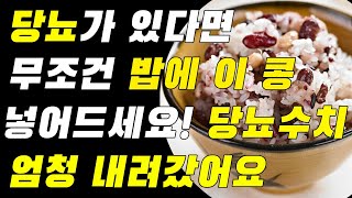 당뇨 있다면 무조건 밥에 이콩 넣어드세요! 혈당수치 엄청 내려갔어요