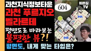 과천 푸르지오 벨라르테, 평면도로 바라보는 불편한 뷰?! (과천지식정보타운)