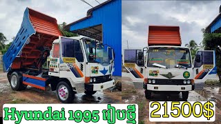 ឡានបែនលក់ HYUNDAI 5T ឆ្នាំ 95 ឡានស្អាតណាស់រៀបថ្មី គ្រឿងក្រោមធំ ឯកសារក្រដាសពន្ធ លក់ 21500$ នៅកំពង់ចាម