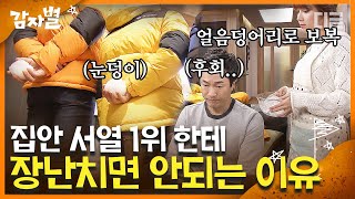 [#감자별] EP32-05 봐달라고? 어림도 없지🥶 첫눈 온 기념으로 장난치려다가 고대로 돌려받은 장꾸 남편⛄ | #디글