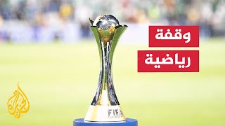 جدل كبير تثيره كأس العالم للأندية لكرة القدم المقررة بالولايات المتحدة