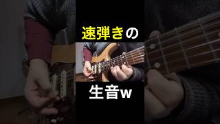 速弾きしてる時の生音wこんな感じでした（笑