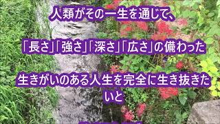 「自然法則に従って生きる」中村天風先生の教え生涯現役ずっと楽しむ会