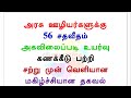 அரசு ஊழியர்களுக்கு 56 சதவீதம் அகவிலைப்படி உயர்வு கணக்கீடு பற்றி சற்றுமுன் வெளியான மகிழ்ச்சியான தகவல்