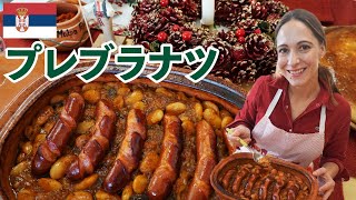 ベイクドビーンズで特別感【セルビア料理／Prebranac】