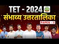 MAHA TET 2024 | Shikshak Bharti | संभाव्य उत्तरांची सूची | Paper - II | Probable Answer Key#tet_exam