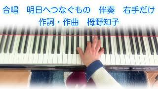 合唱伴奏　#明日へつなぐもの　ゆっくり右手だけ　作詞・作曲　栂野知子