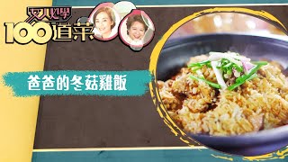 女人必學100道菜| 爸爸的冬菇雞飯 | 江美儀 | 蕭秀香