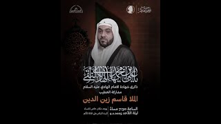 الملا قاسم زين الدين | ذكرى إستشهاد الامام علي الهادي (ع) | ليلة 4 رجب 1446 هـ