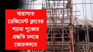 Kali puja Barasat 2023-বারাসাত রেজিমেন্ট ক্লাবের শ্যামা পুজোর প্রস্তুতি চলছে জোরকদমে-Regiment Club