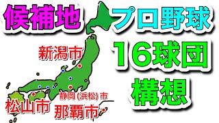 【1分でわかる】プロ野球16球団構想の候補地4都市！