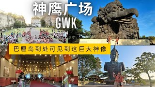 巴厘岛旅游 ~ Part 2 GWK 神鹰广场 | 超级大的神像 | 拍照超美的 | 巴厘岛传统舞蹈 | 好多表演活动在里面 | Bali